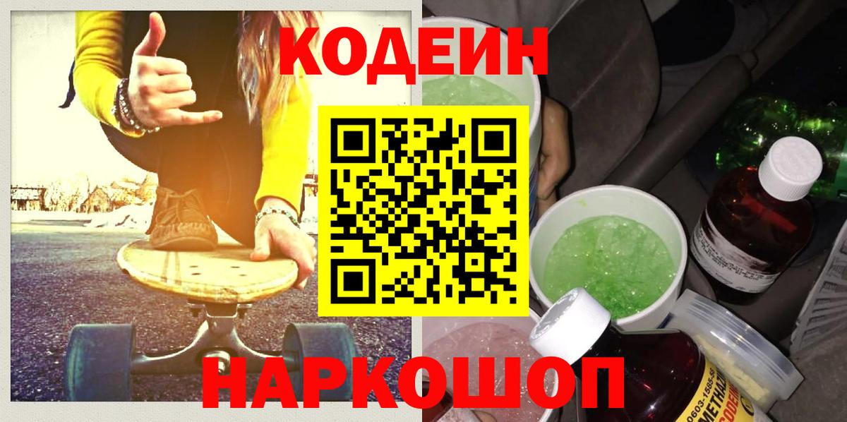 Codein Purple Drank  наркошоп  Кодеин напиток Lean (лин)  Дмитров  Вход с VPN 